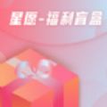 星愿福利盲盒app