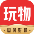 玩物得志app