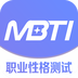 MBTI职业性格测试官方正版