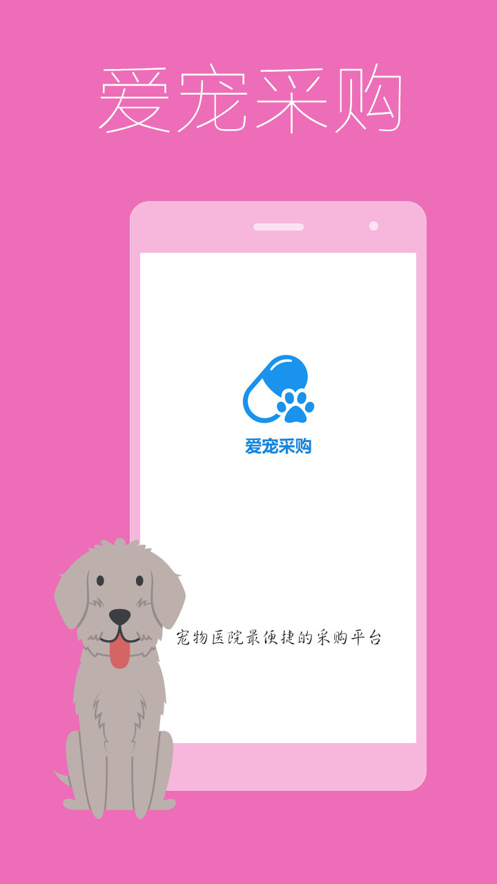 爱宠采购app