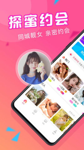 探蜜约会交友app