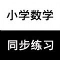 数学同步三年级上册app软件