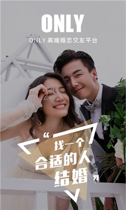 only婚恋交友