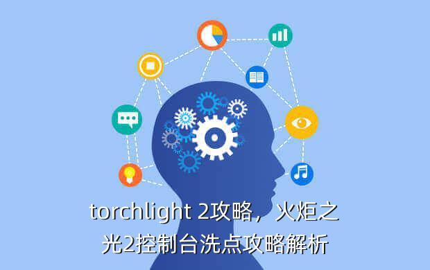 torchlight 2攻略，火炬之光2控制台洗点攻略解析
