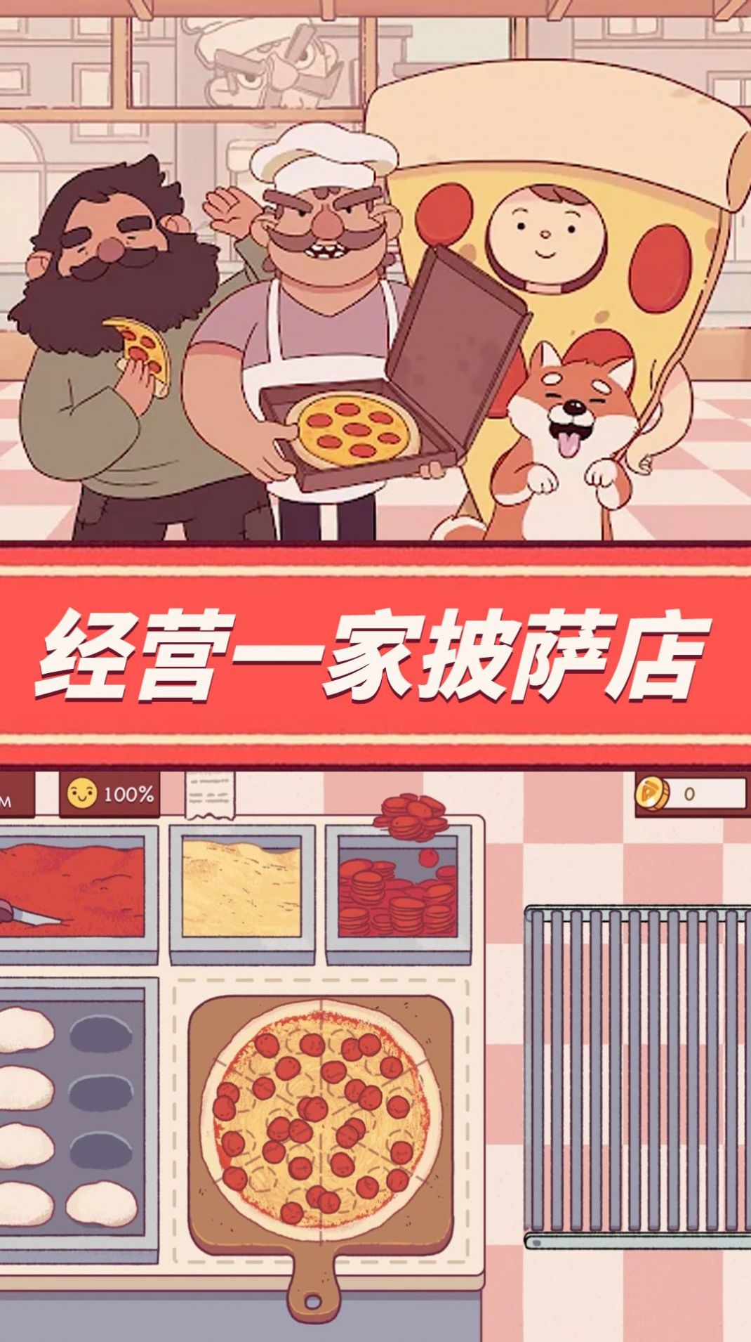 餐厅养成记可口的披萨游戏下载