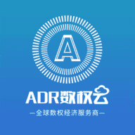 adr数权云