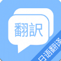 蔓雯日语翻译app官网