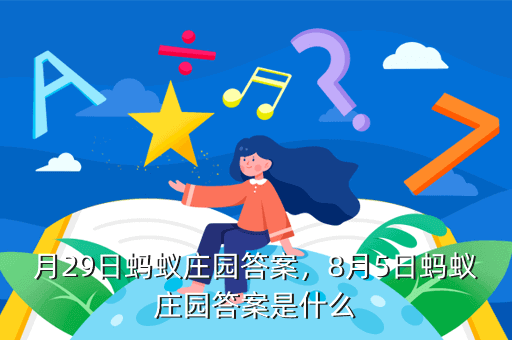 月29日蚂蚁庄园答案，8月5日蚂蚁庄园答案是什么