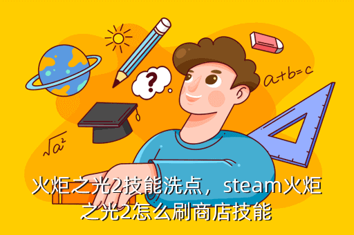 火炬之光2技能洗点，steam火炬之光2怎么刷商店技能