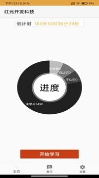 红元开发科技学单词app