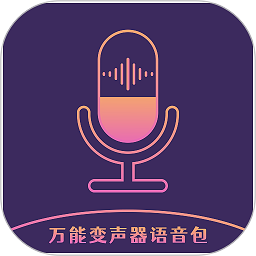 万能变声器语音包