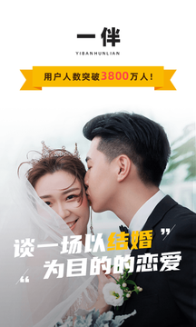 一伴婚恋