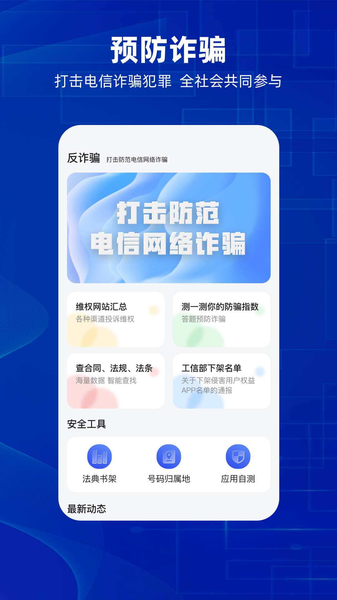 防诈骗维权宝反诈APP官方下载