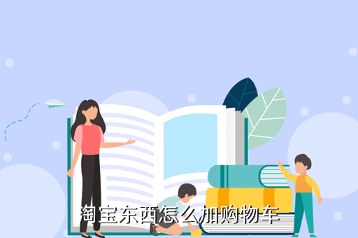 淘宝东西怎么加购物车