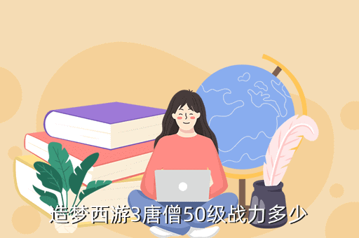 造梦西游3唐僧50级战力多少