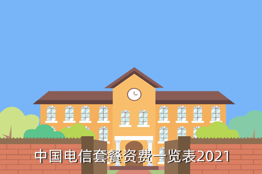 中国电信套餐资费一览表2021