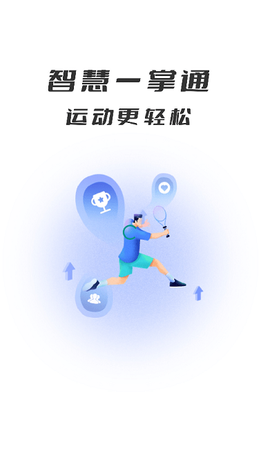 智慧体育一掌通app下载