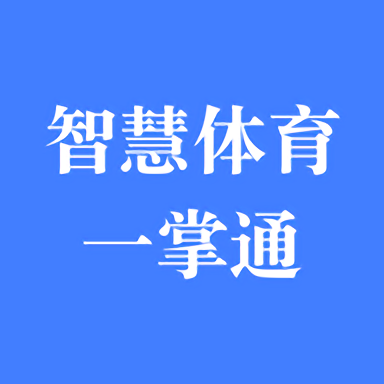 智慧体育一掌通app