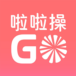 啦啦操go最新版本