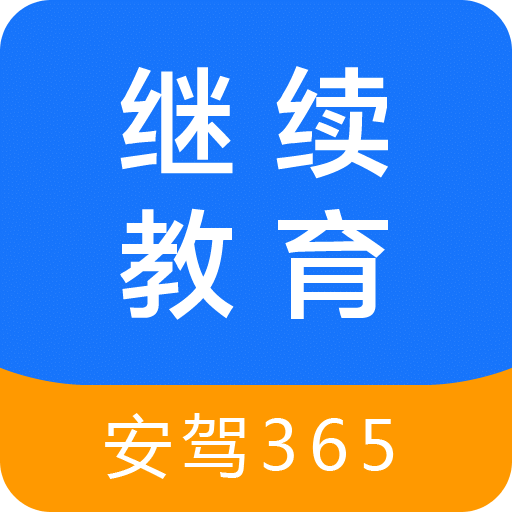 继续教育安驾365手机版