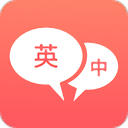 英语口语君app(更名英语口语翻译)