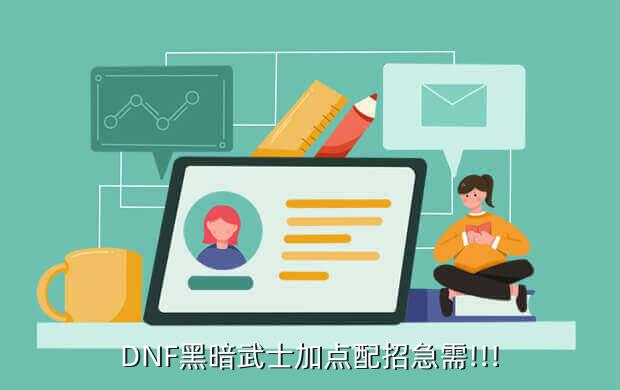 DNF黑暗武士加点配招急需!!!