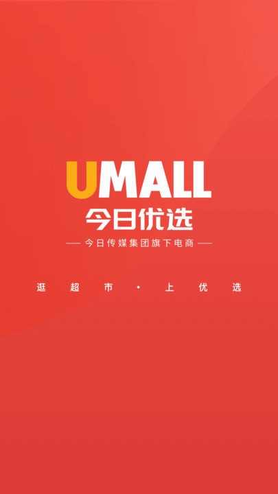 umall今日优选手机版下载