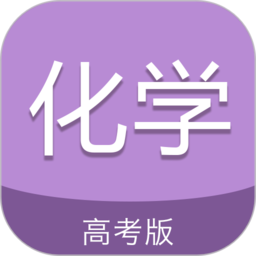 高考化学通app官方版