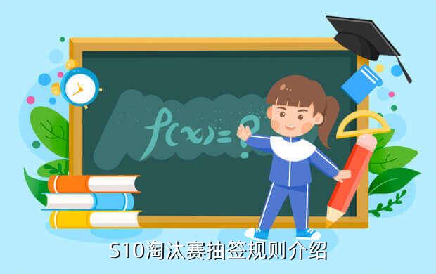 S10淘汰赛抽签规则介绍