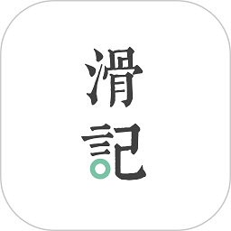 滑记官方版