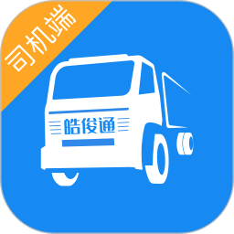 皓俊通司机端app