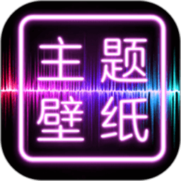 免费主题壁纸桌面app(改名主题壁纸大全)