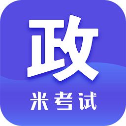 考研政治米题库app官方版