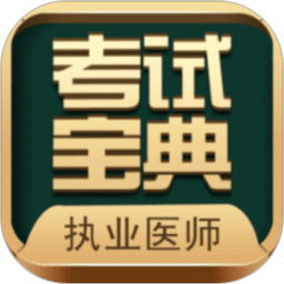 执业医师考试宝典app最新版