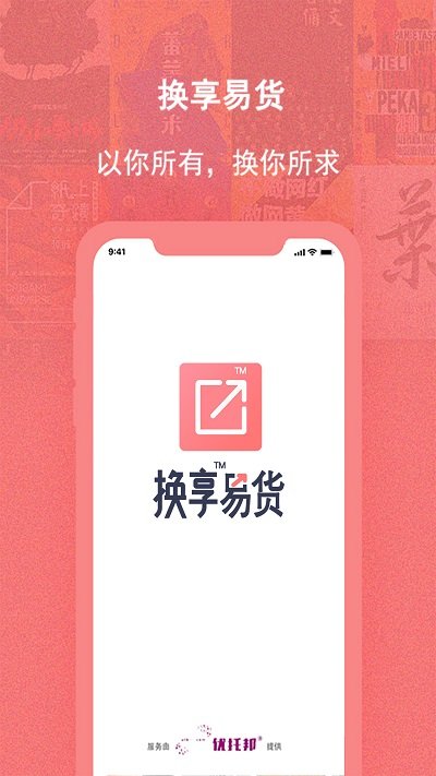 换享易货app下载