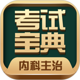 内科主治医师考试宝典app