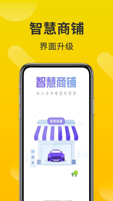 智慧商铺app下载安装