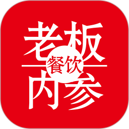 餐饮老板内参app最新版