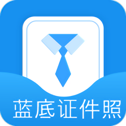 蓝底证件照app