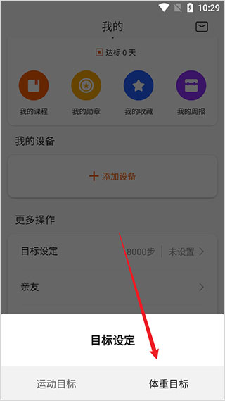 zepp life app设置体重目标教程