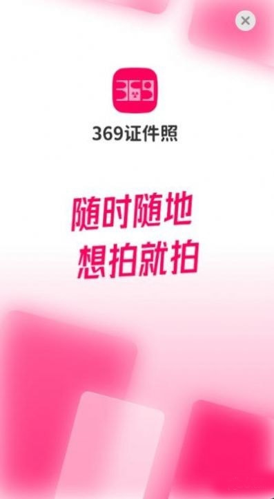 369证件照软件截图