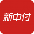 新中付app