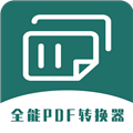 全能PDF转换器