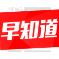 新闻早知道app