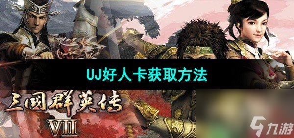 《三国群英传7》UJ好人卡获取方法