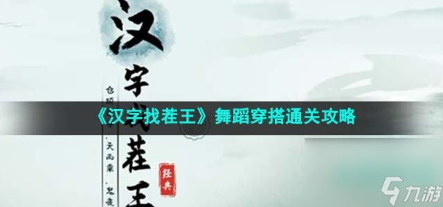 《汉字找茬王》舞蹈穿搭通关攻略