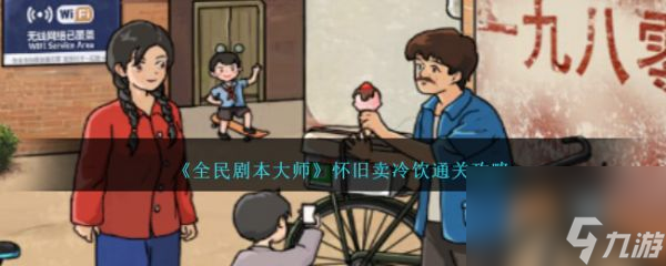 全民剧本大师怀旧卖冷饮怎么过 全民剧本大师怀旧卖冷饮通关攻略