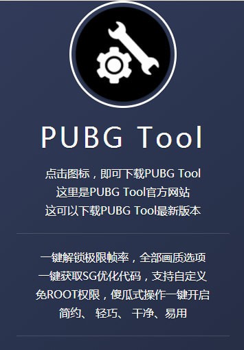 pubgtool pro官方