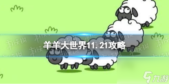 《羊了个羊》羊羊大世界11.22攻略 11月22日羊羊大世界怎么过