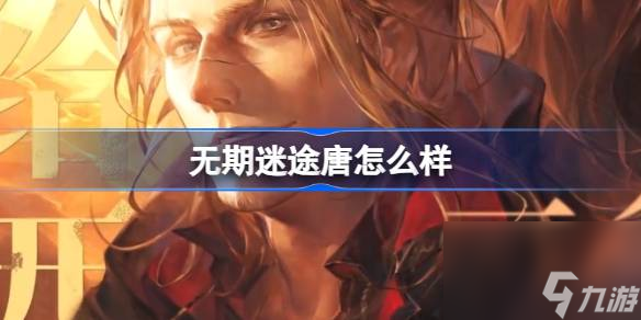 <a id='link_pop' class='keyword-tag' href='https://www.9game.cn/wqmt/'>无期迷途</a>唐怎么样,无期迷途唐角色背景介绍